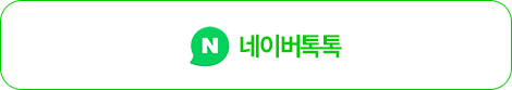 네이버 톡톡