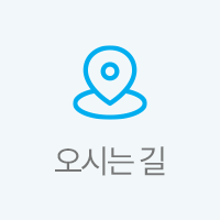 찾아오시는길