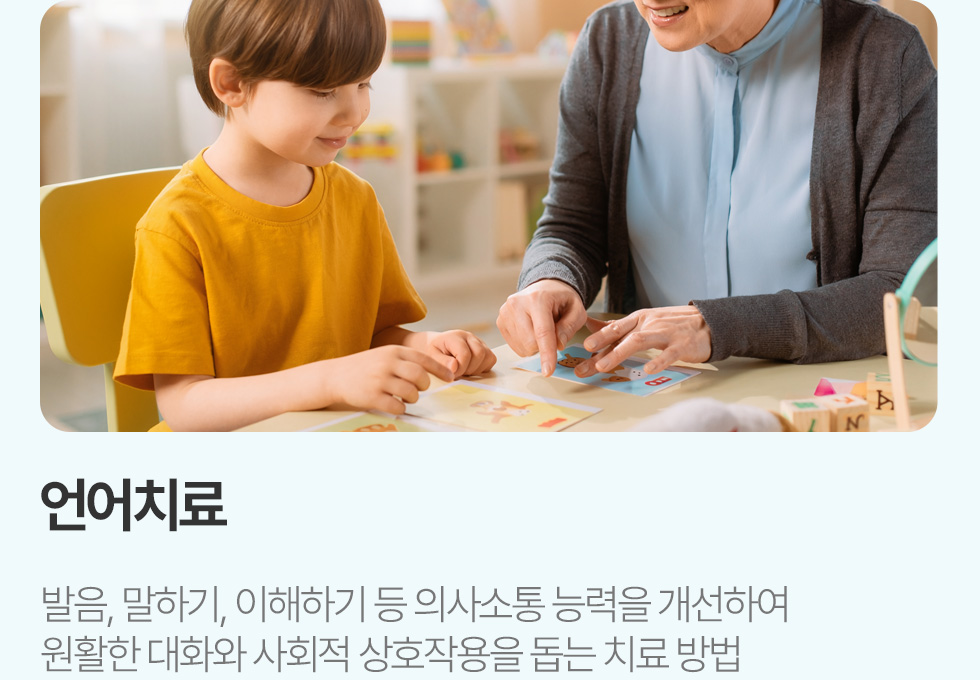 소아 언어치료