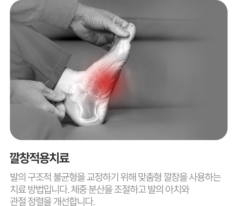 깔창적용치료