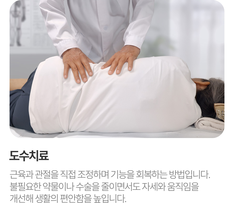 도수치료
