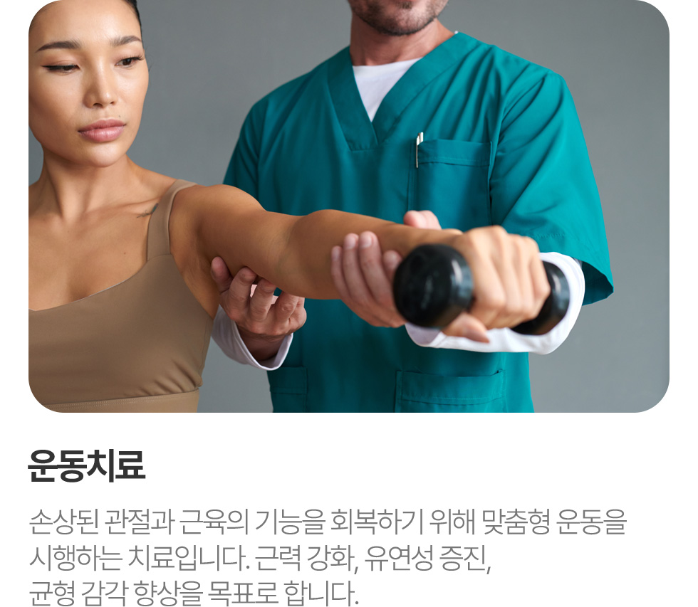 운동치료