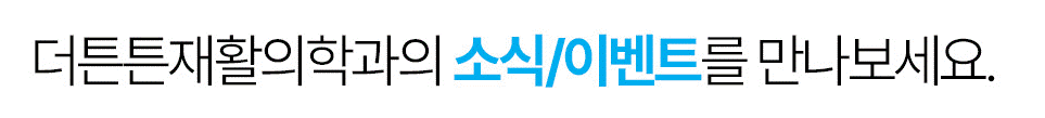 더튼튼재활의학과의 소식/이벤트를 만나보세요.