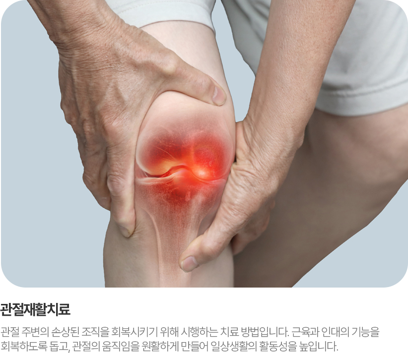 관절재활치료