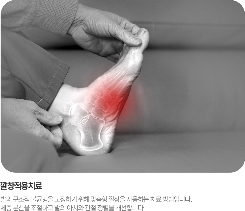 깔창적용치료