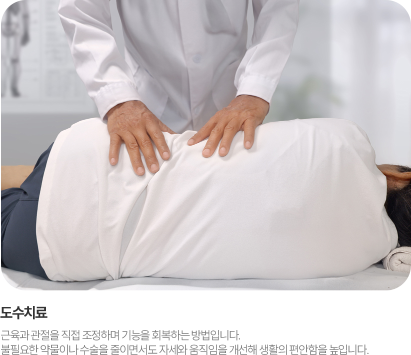 도수치료