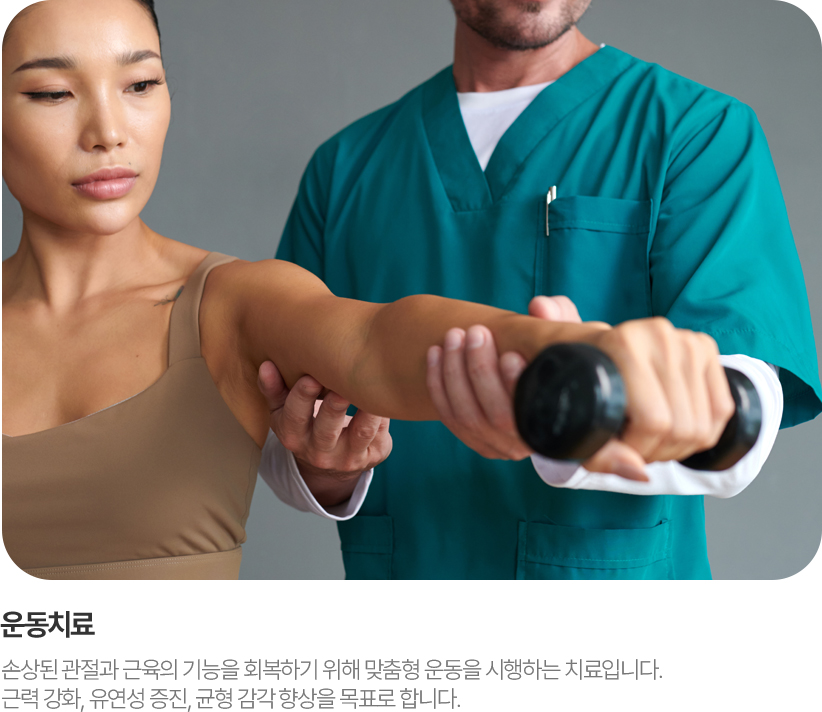운동치료